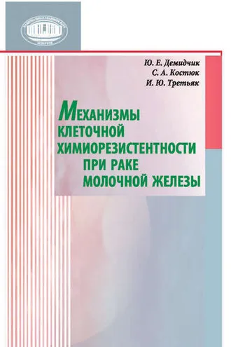 Обложка книги «Механизмы клеточной химиорезистентности при раке молочной железы»