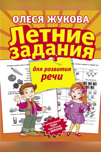 Обложка книги «Летние задания для развития речи»