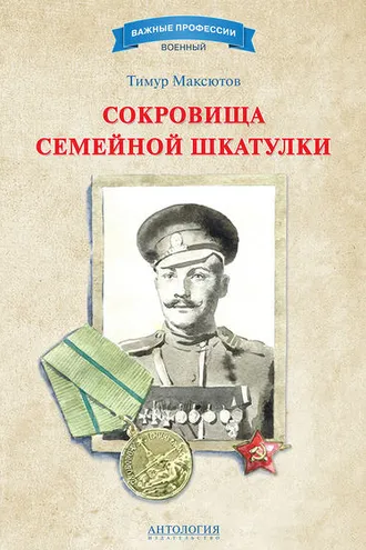 Обложка книги «Сокровища семейной шкатулки»