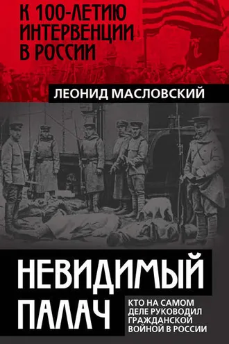Обложка книги «Невидимый палач. Кто на самом деле руководил Гражданской войной в России»