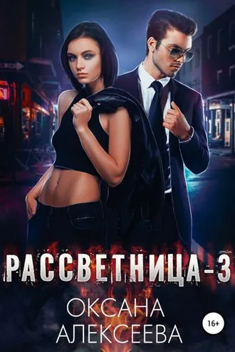 Обложка книги «Рассветница-3: Реалити-шоу»