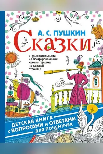 Обложка книги «Сказки. С увлекательными иллюстрированными комментариями на каждой странице»