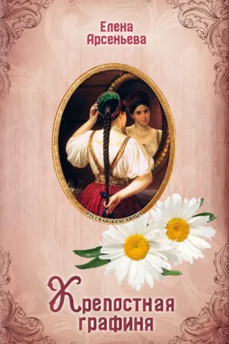 Обложка книги «Крепостная графиня»