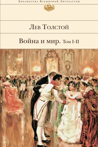 Обложка книги «Война и мир. Том I–II»
