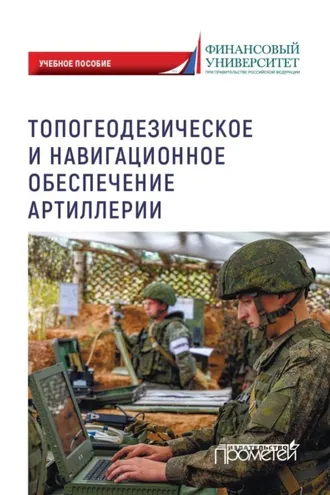 Обложка книги «Топогеодезическое и навигационное обеспечение артиллерии»