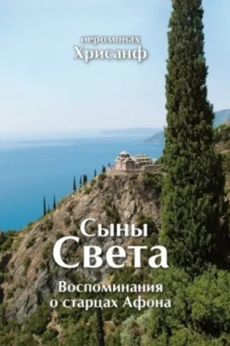 Обложка книги «Сыны Света: Воспоминания о старцах Афона»