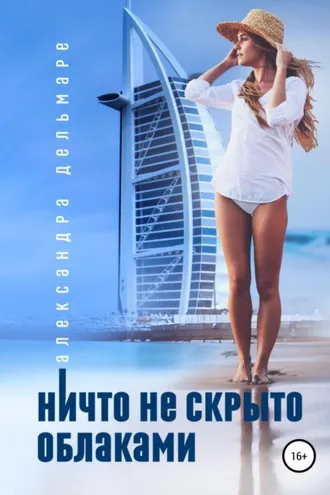Обложка книги «Ничто не скрыто облаками»