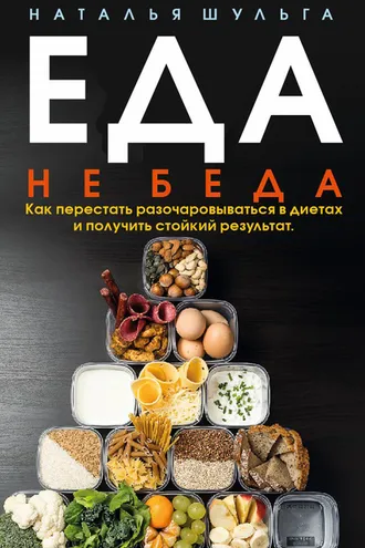 Обложка книги «Еда не беда. Как перестать разочаровываться в диетах и получить стойкий результат»