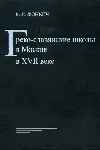 Обложка книги «Греко-славянские школы в Москве в XVII веке»