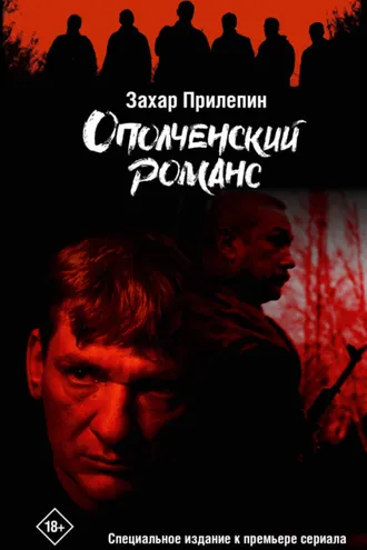 Обложка книги «Ополченский романс»