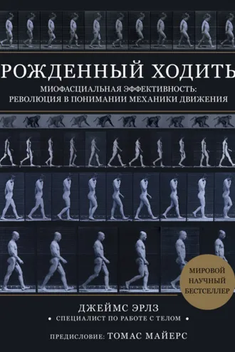 Обложка книги «Рожденный ходить. Миофасциальная эффективность: революция в понимании механики движения»