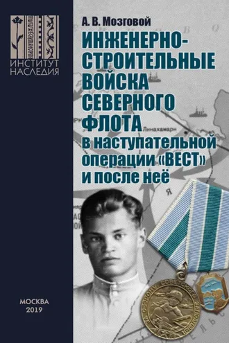 Обложка книги «Инженерно-строительные войска Северного флота в наступательной операции «Вест» и после неё.»