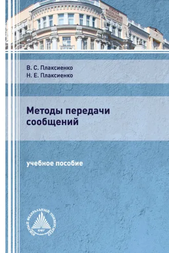 Обложка книги «Методы передачи сообщений»