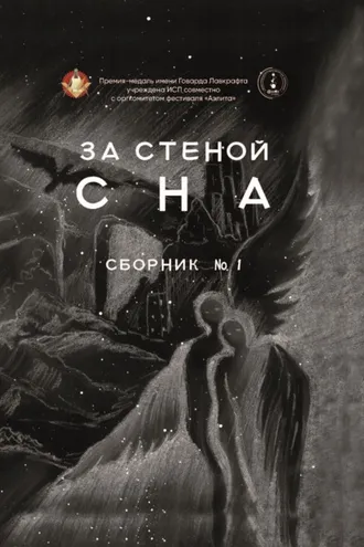 Обложка книги «За стеной сна»