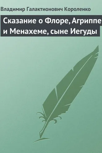 Обложка книги «Сказание о Флоре, Агриппе и Менахеме, сыне Иегуды»