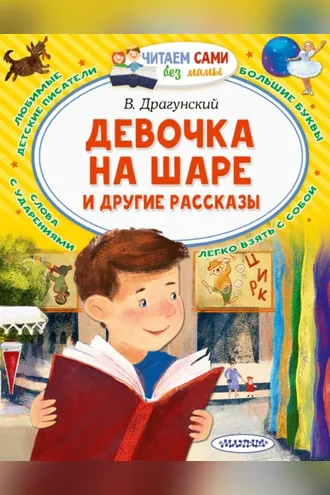 Обложка книги «Девочка на шаре и другие рассказы»