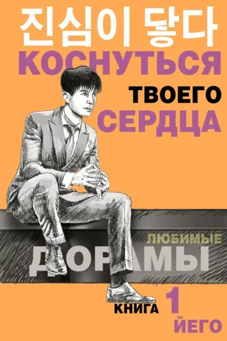 Обложка книги «Коснуться твоего сердца. Книга 1»