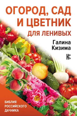 Обложка книги «Огород, сад и цветник для ленивых»
