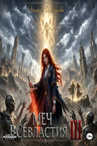 Обложка книги «Меч всевластия III»