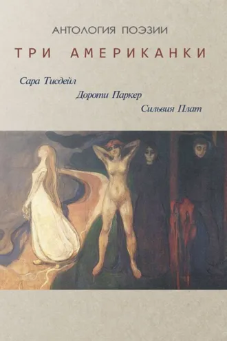 Обложка книги «Три американки»