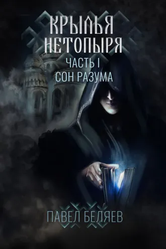 Обложка книги «Крылья нетопыря. Часть I. Сон разума»