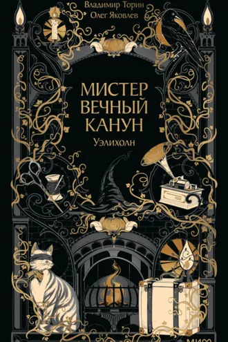 Обложка книги «Мистер Вечный Канун. Уэлихолн»