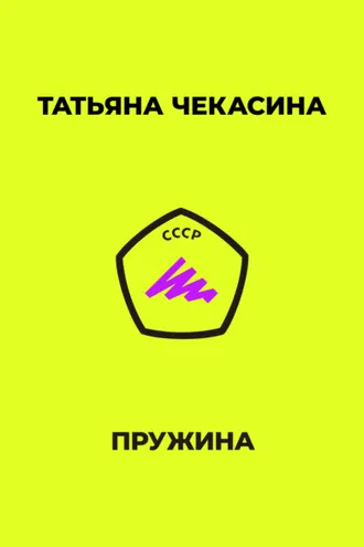 Обложка книги «Пружина»