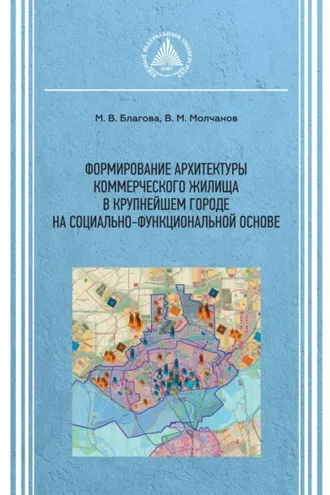 Обложка книги «Формирование архитектуры коммерческого жилища в крупнейшем городе на социально-функциональной основе»