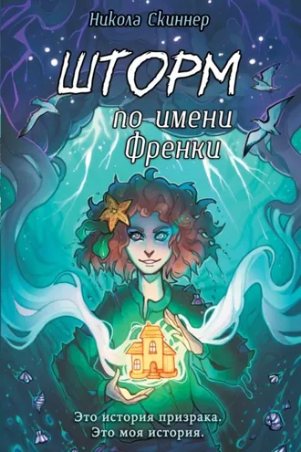 Обложка книги «Шторм по имени Френки»