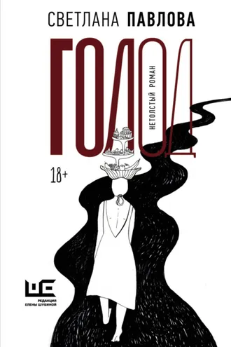 Обложка книги «Голод. Нетолстый роман»
