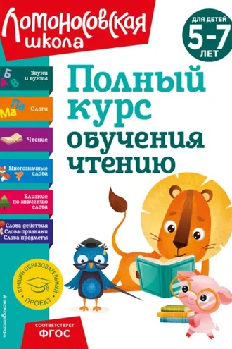Обложка книги «Полный курс обучения чтению. Для детей 5–7 лет»