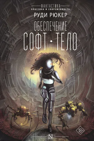 Обложка книги «Обеспечение: Софт. Тело»