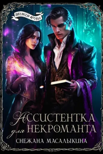Обложка книги «Ассистентка для темного лорда»