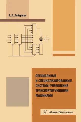 Обложка книги «Специальные и специализированные системы управления транспортирующими машинами. Монография»