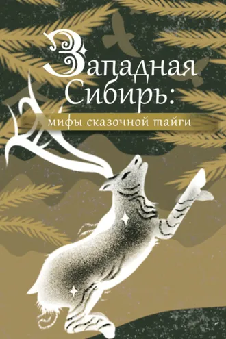 Обложка книги «Западная Сибирь: мифы сказочной тайги»