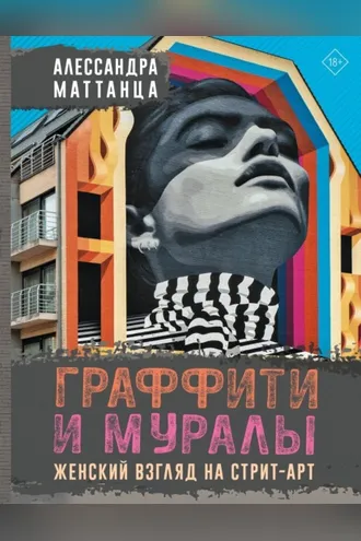 Обложка книги «Граффити и муралы. Женский взгляд на стрит-арт»
