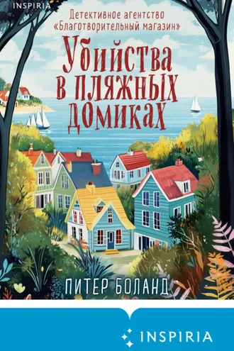 Обложка книги «Убийства в пляжных домиках. Детективное агентство «Благотворительный магазин»»