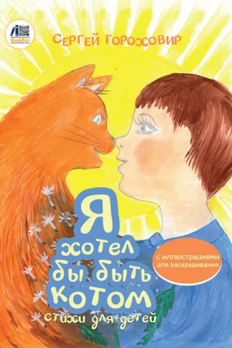 Обложка книги «Я хотел бы быть котом»