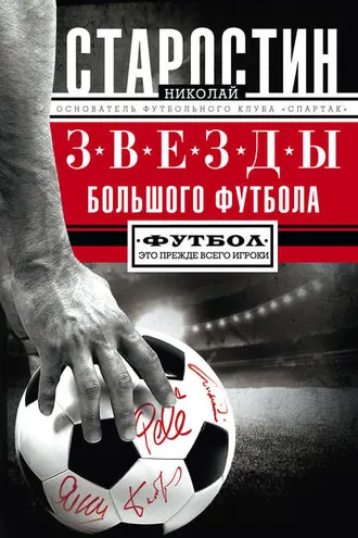 Обложка книги «Звезды большого футбола»