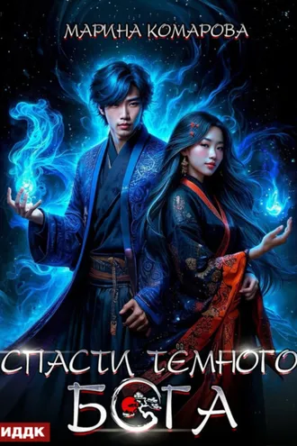 Обложка книги «Спасти темного бога»