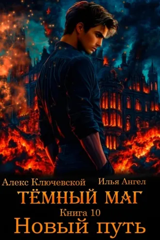 Обложка книги «Тёмный маг. Книга 10. Новый путь»