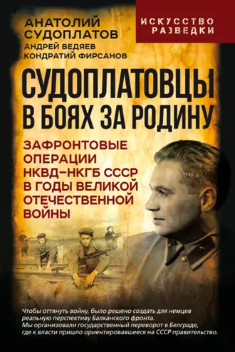 Обложка книги «Судоплатовцы в боях за родину. Зафронтовые операции НКВД – НКГБ СССР в годы Великой Отечественной войны»