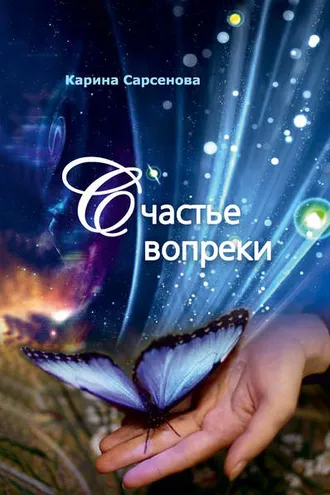 Обложка книги «Счастье вопреки»