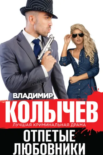 Обложка книги «Отпетые любовники»