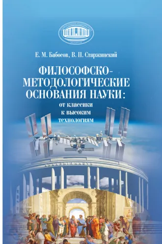 Обложка книги «Философско-методологические основания науки: от классики к высоким технологиям»
