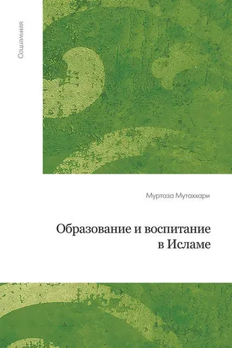 Обложка книги «Образование и воспитание в исламе»