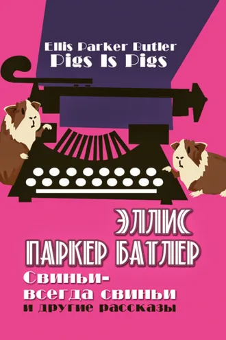 Обложка книги «Свиньи – всегда свиньи и другие рассказы»