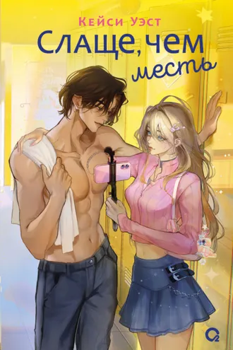 Обложка книги «Слаще, чем месть»