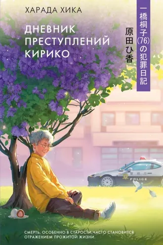 Обложка книги «Дневник преступлений Кирико»