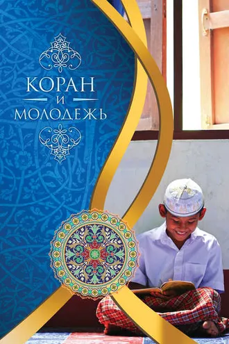 Обложка книги «Коран и молодежь»